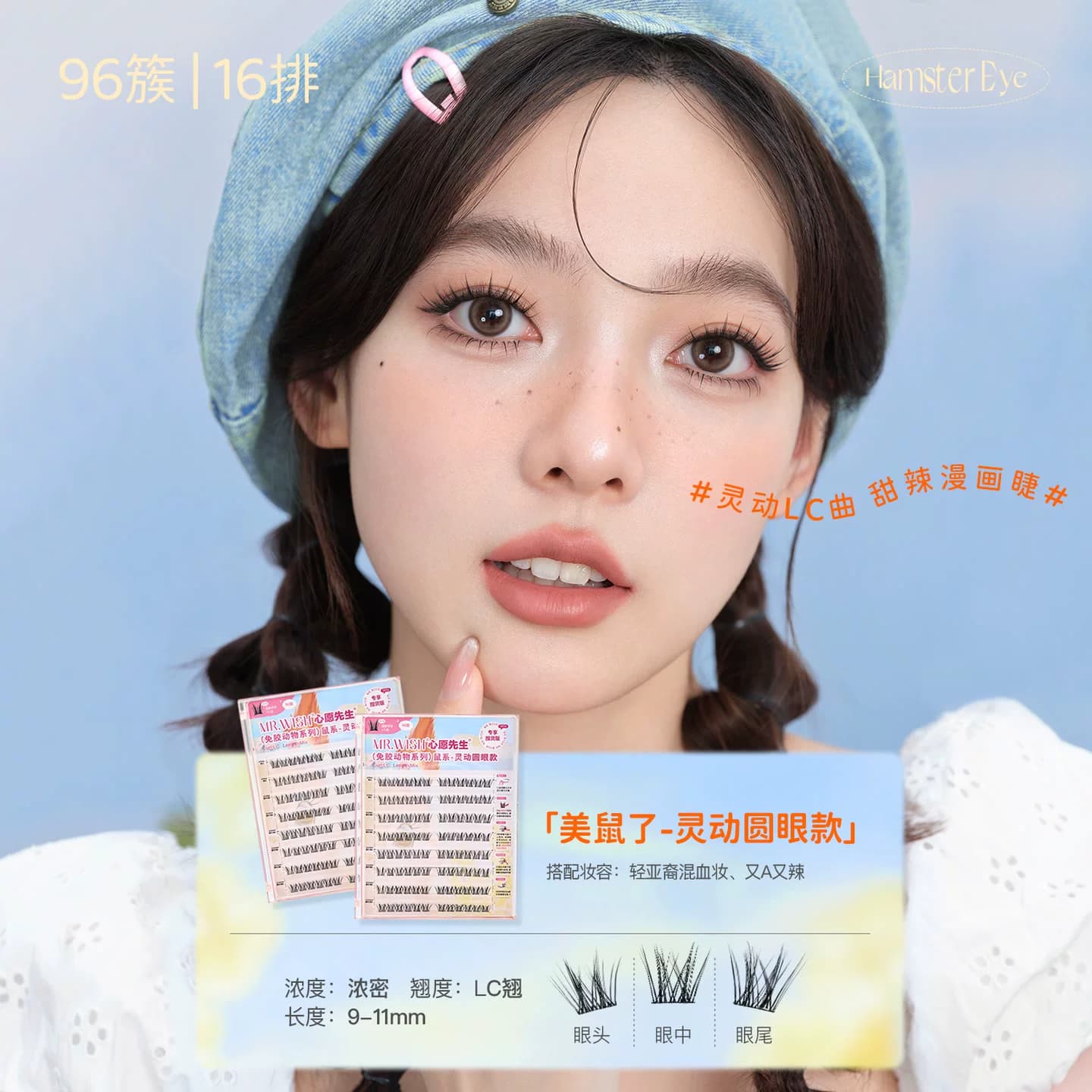 【96簇大盒囤货装】心愿先生免胶款美鼠了&鸟啾啾PLUS假睫毛DB image